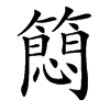 楷書