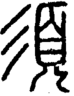 段注正篆