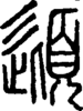 段注正篆
