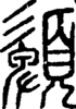 段注正篆