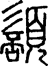 段注正篆