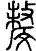 段注正篆