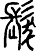 段注正篆