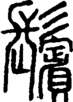段注正篆