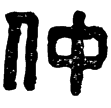 漢印徵西漢