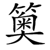 楷書