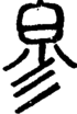 段注正篆