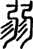 段注正篆