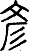 段注正篆