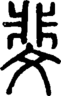 段注正篆