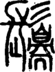 段注正篆