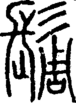 段注正篆