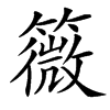 楷書