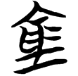 包2.19(楚)