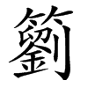 楷書