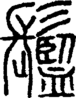 段注正篆