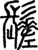 段注正篆