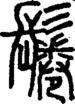 段注正篆