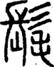 段注正篆