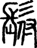 段注正篆