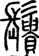 段注正篆