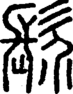 段注正篆