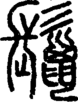 段注正篆