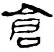 老子乙前5上(隸)西漢