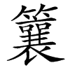 楷書