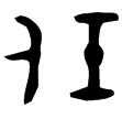 作任氏簋(金)西周早期