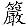 楷書