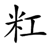 楷書