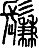 段注正篆
