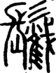 段注正篆