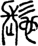 段注重文