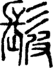 段注正篆