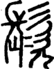 段注正篆