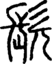 段注正篆