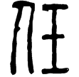 漢印徵西漢