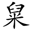 楷書