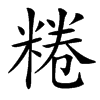 楷書