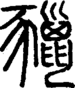 段注重文