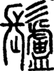 段注正篆