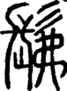 段注正篆