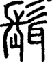 段注正篆