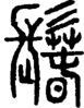 段注正篆