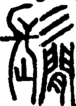 段注正篆