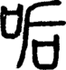 段注正篆