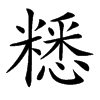 楷書