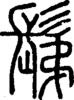 段注正篆